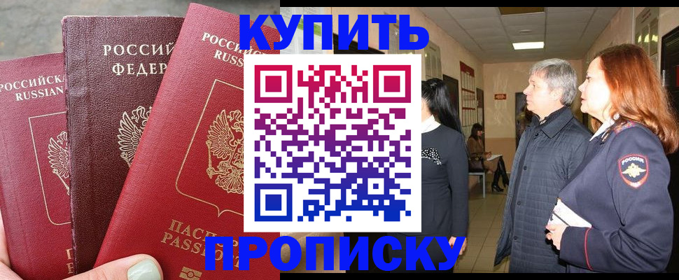 купить прописку в Пятигорске